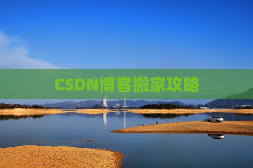 CSDN博客搬家攻略