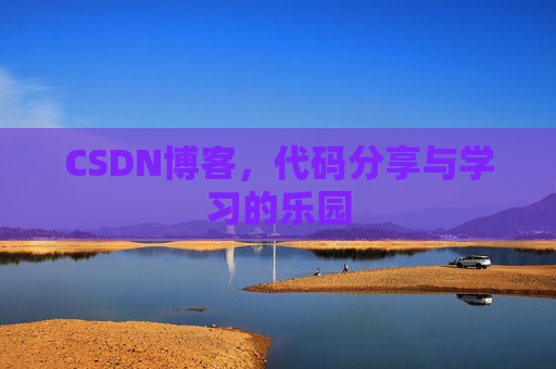 CSDN博客,代码分享与学习的乐园 CSDN博客,代码分享与学习的乐园